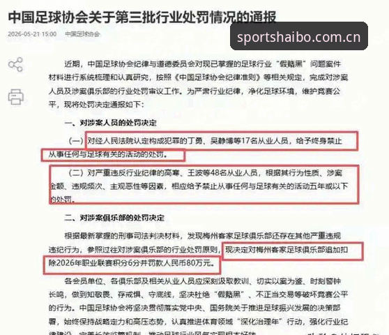 中国足协第三批禁足名单深度解读教程：从17年终身禁赛看足球反腐新动向
